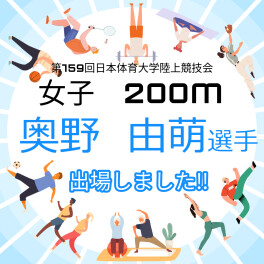 奥野選手が“第159回日本体育大学陸上競技会”に出場！！